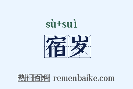 宿岁是什么意思的图片